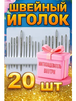 Иголки для шитья с большим ушком иглы с нитковдевателем 20шт Surkov 172667802 купить за 154 ₽ в интернет-магазине Wildberries