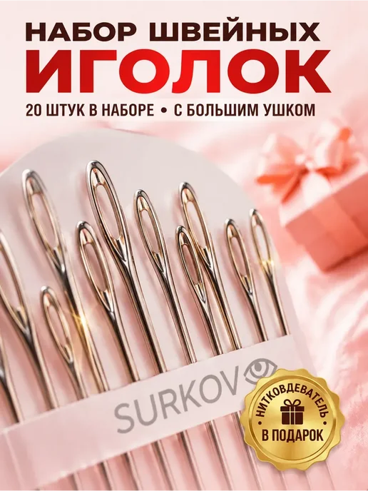 Surkov Набор иголок для шитья и рукоделия с большим ушком, 20 шт
