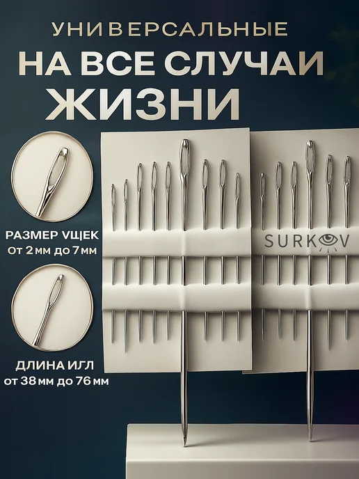 Surkov Набор иголок для шитья и рукоделия с большим ушком, 20 шт, фото 3