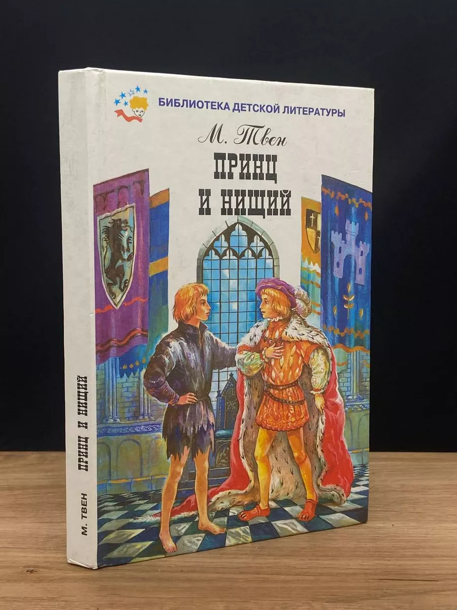 Принц и нищий