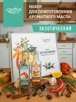 Набор для приготовления ароматного масла "Экзотический" Алхимия Вкуса 172668294 купить за 679 ₽ в интернет-магазине Wildberries