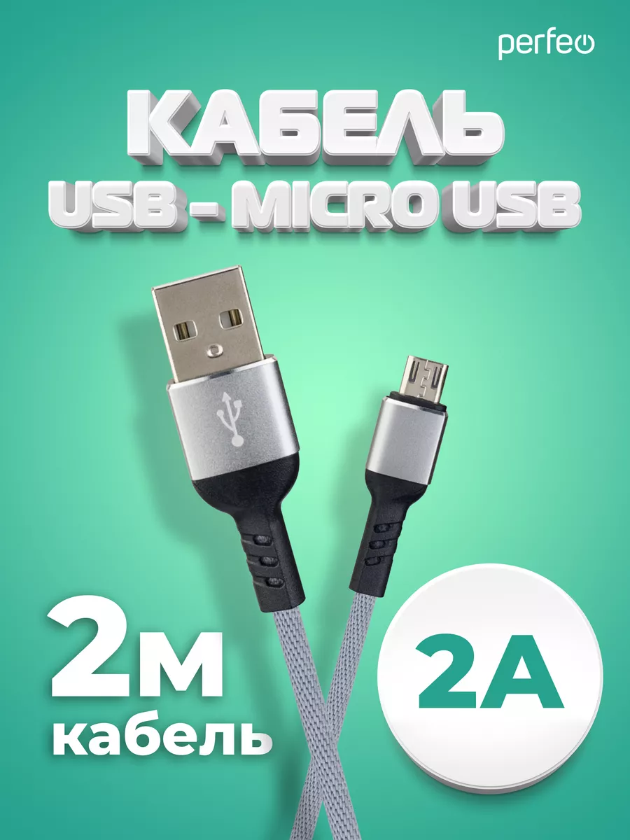 Кабель micro USB (USB 2.0 A - micro USB), 2 м. серый