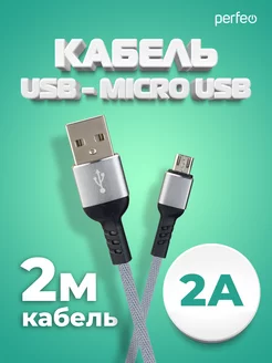 Кабель micro USB (USB 2.0 A - micro USB), 2 м Perfeo 172668295 купить за 183 ₽ в интернет-магазине Wildberries