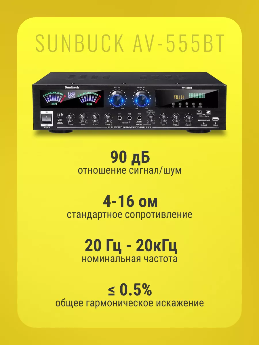 Sunbuck Аудио усилитель AV-555BT Bluetooth пятиканальный 5.0