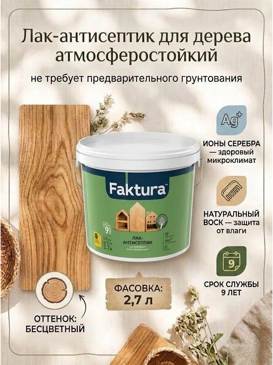 Лак антисептический для дерева, бесцветный, 2.7 л