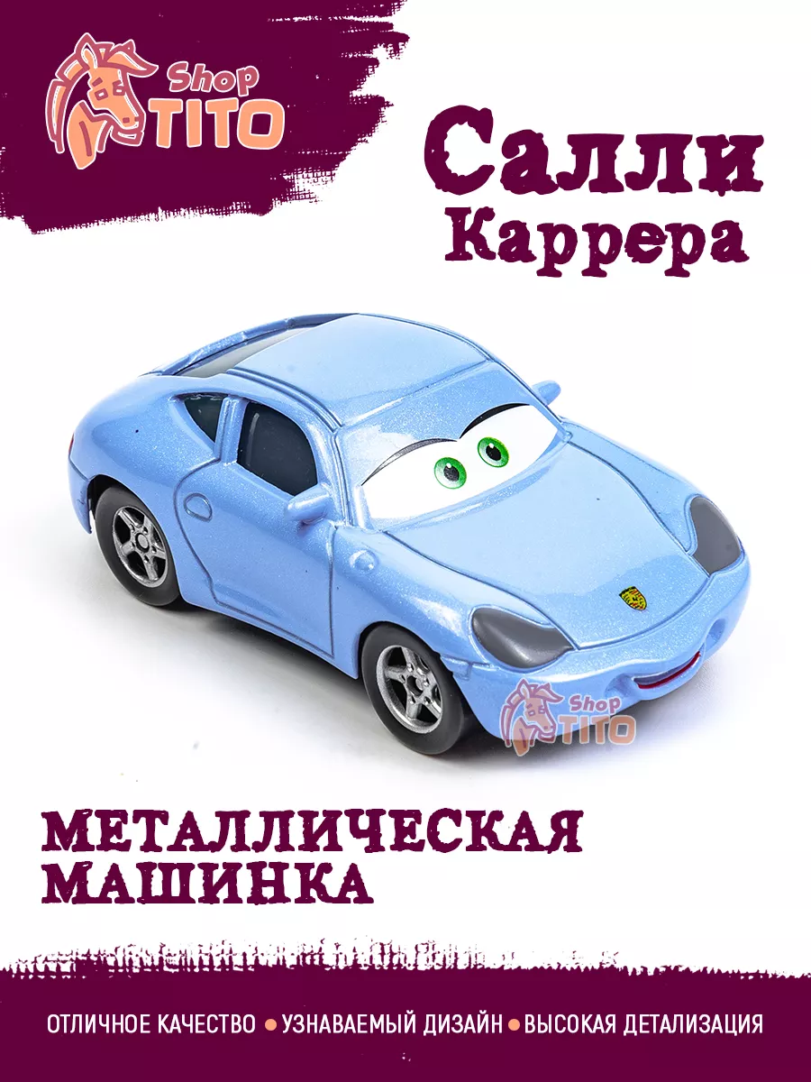 Машинка металлическая Салли Каррера Тачки Маквин TITO shop 172668796 купить  за 598 ₽ в интернет-магазине Wildberries