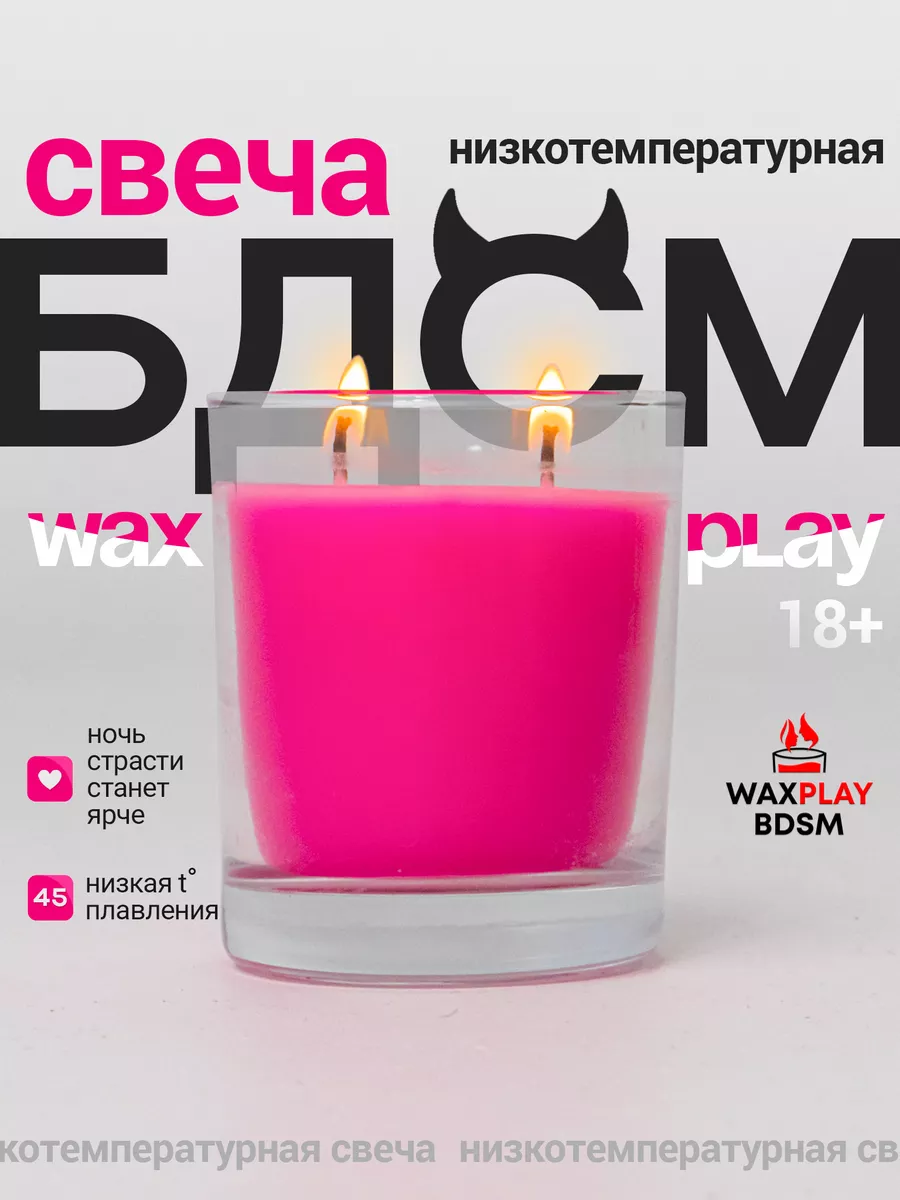 Ваксплей (waxplay). Свечи для БДСМ и интимного массажа — Сергей Филоненко на DTF