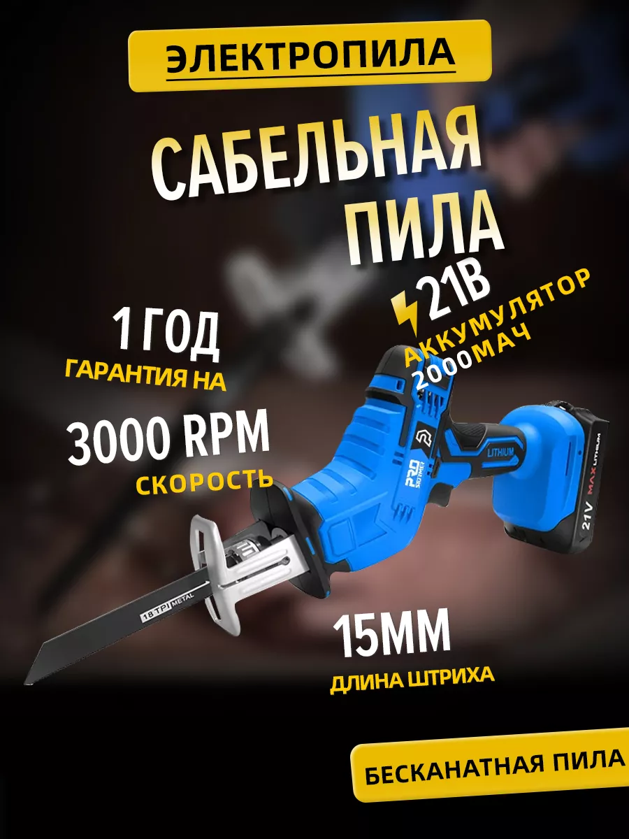 21V Бесканатная возвратно поступательная пила PROSTORMER 172669432 купить в  интернет-магазине Wildberries