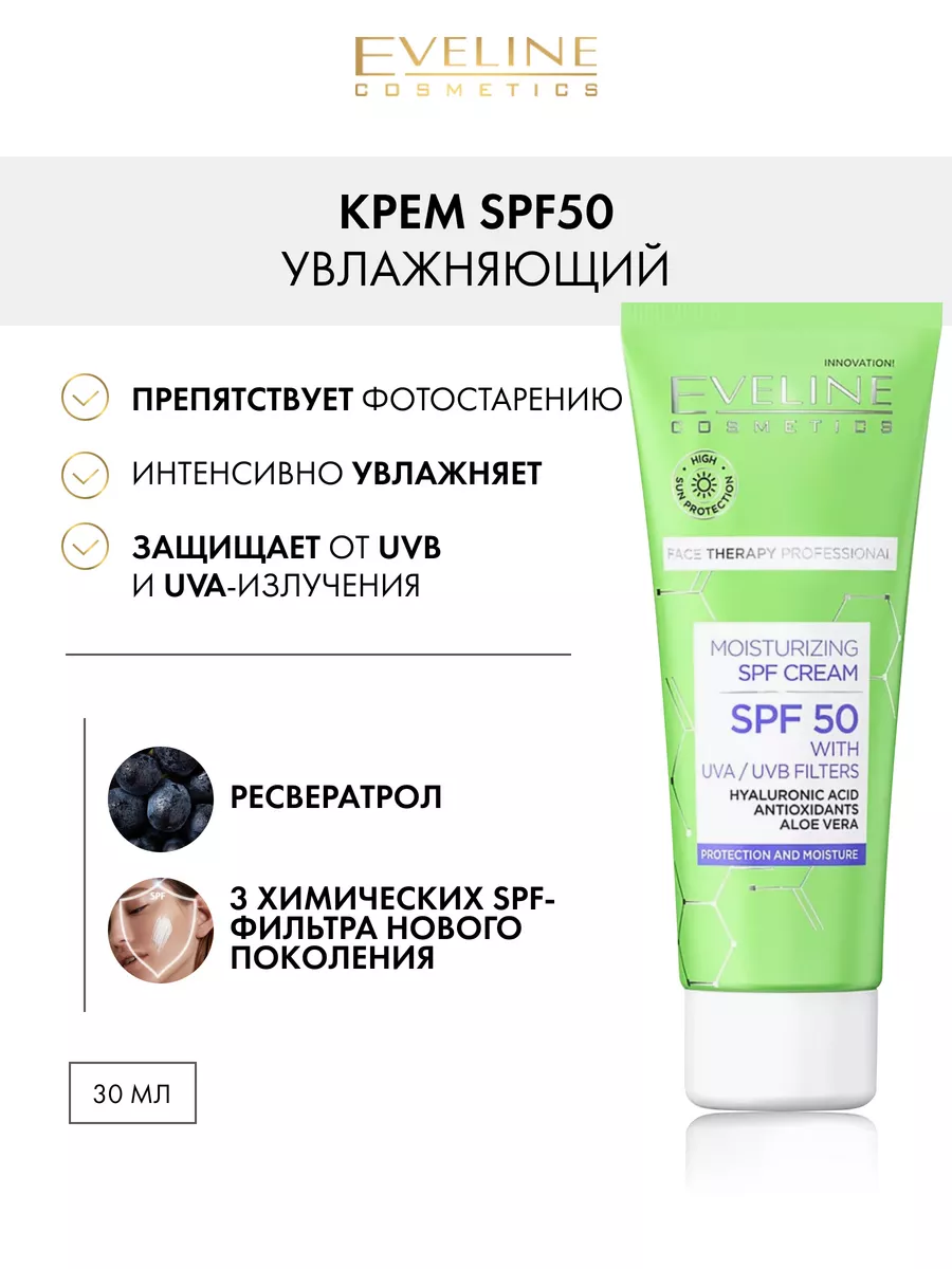 Увлажняющий крем для лица защита spf50 c фильтрами uva и uvb EVELINE  172669449 купить за 443 ₽ в интернет-магазине Wildberries