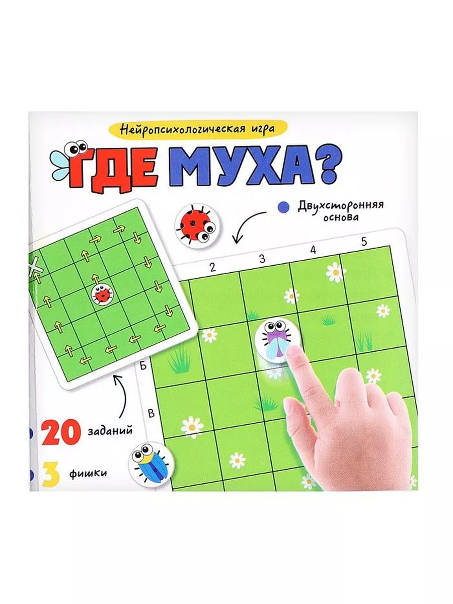 Развивающая нейропсихологическая игра Где муха?, 20 заданий ZABIAKA  172670474 купить в интернет-магазине Wildberries