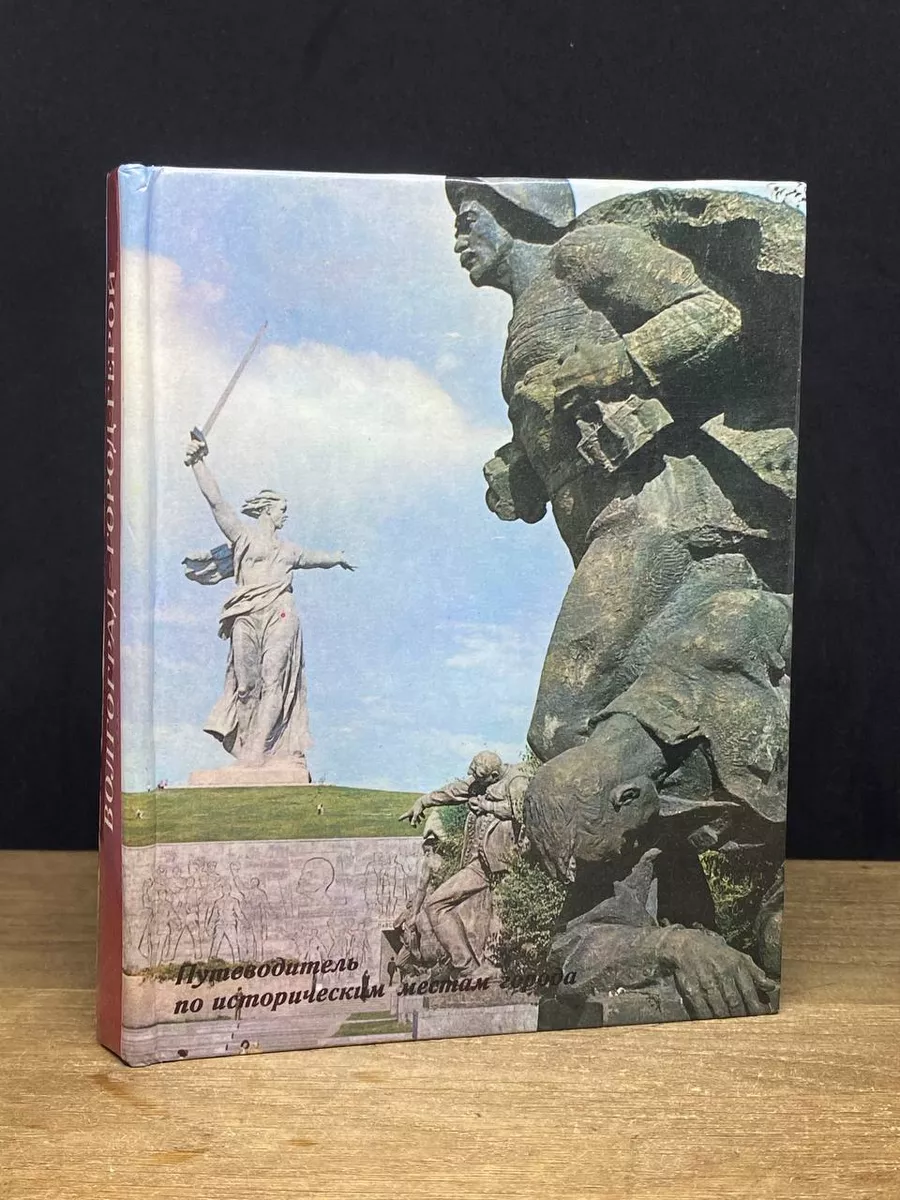 Волгоград - город-герой. Путеводитель Советская Россия 172672452 купить в  интернет-магазине Wildberries