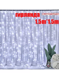 Гирлянда Штора 1,5х1,5 светодиодная NewYearYoute 172672472 купить за 297 ₽ в интернет-магазине Wildberries