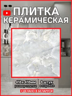 Плитка керамическая 418х418х8мм, AVALANCHE BELANI 172673508 купить за 1 760 ₽ в интернет-магазине Wildberries