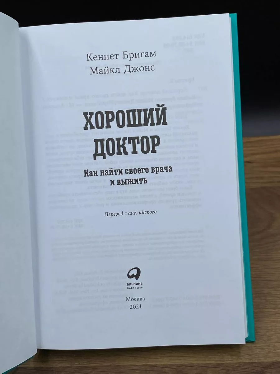 Хороший доктор. Как найти своего врача и выжить Альпина Паблишер 172673673  купить за 490 ₽ в интернет-магазине Wildberries