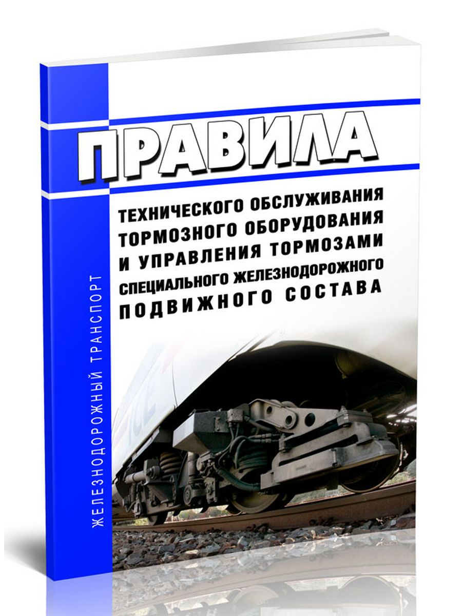 Правила по тормозам ржд. Техническое обслуживание тормозного оборудования. Правила технического обслуживания тормозного оборудования. Правила технического обслуживания тормозов подвижного состава. Правила управления тормозами.