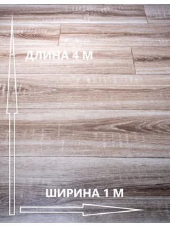 Линолеум на отрез Гера ширина 1 м. длина 4 м Щекинский линолеум 172674845 купить за 2 253 ₽ в интернет-магазине Wildberries