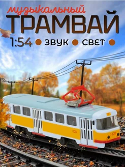 Музыкальная большая ретро машинка "Трамвай" Play Smart 172674864 купить за 832 ₽ в интернет-магазине Wildberries