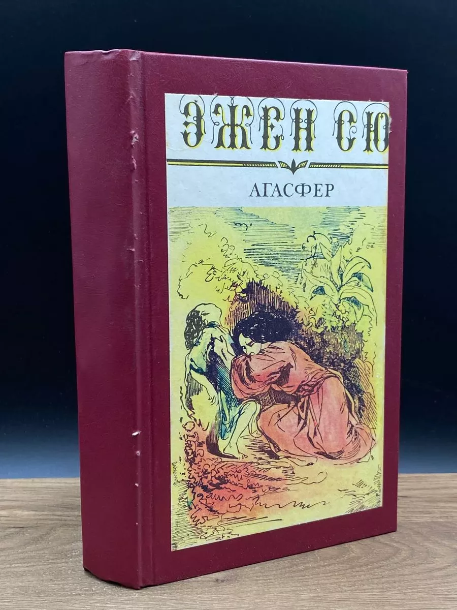 Агасфер. В 6 томах. Том 5