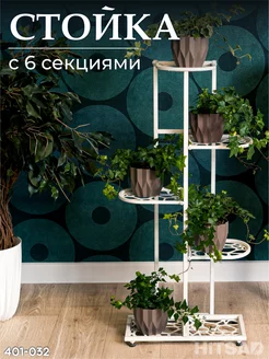 Подставка для цветов напольная металлическая 401-032 Ironcraft 172675584 купить за 4 243 ₽ в интернет‑магазине Wildberries
