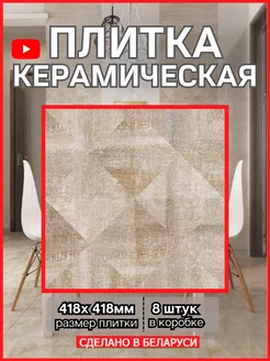 Плитка керамическая напольная Астерия 42х42 см BELANI 172676196 купить за 1 760 ₽ в интернет-магазине Wildberries