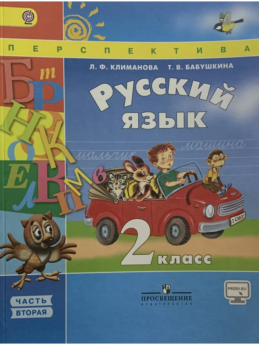 Русский язык. 2 класс. Учебник. Часть 2. ФГОС Климанова Л.Ф. БИБКОМ  172676861 купить в интернет-магазине Wildberries