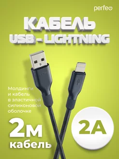 Кабель для iPhone, USB-8 PIN Lightning, силикон, 2м Perfeo 172677031 купить за 211 ₽ в интернет-магазине Wildberries