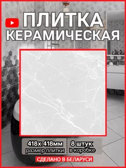 418х418х8мм Керамическая плитка Дайкири BELANI 172677482 купить за 1 687 ₽ в интернет-магазине Wildberries