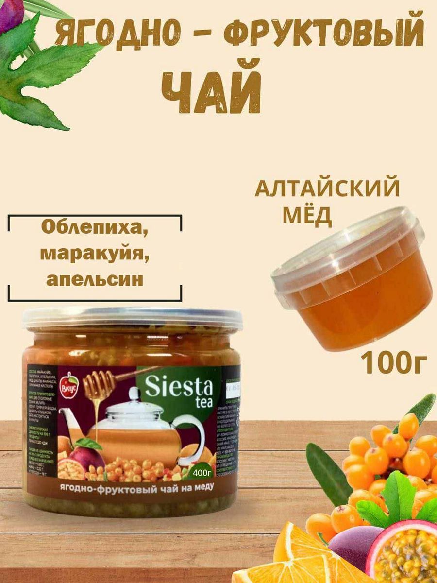 Чай ягодный экзотический облепиха маракуйя Siesta 172678173 купить в  интернет-магазине Wildberries