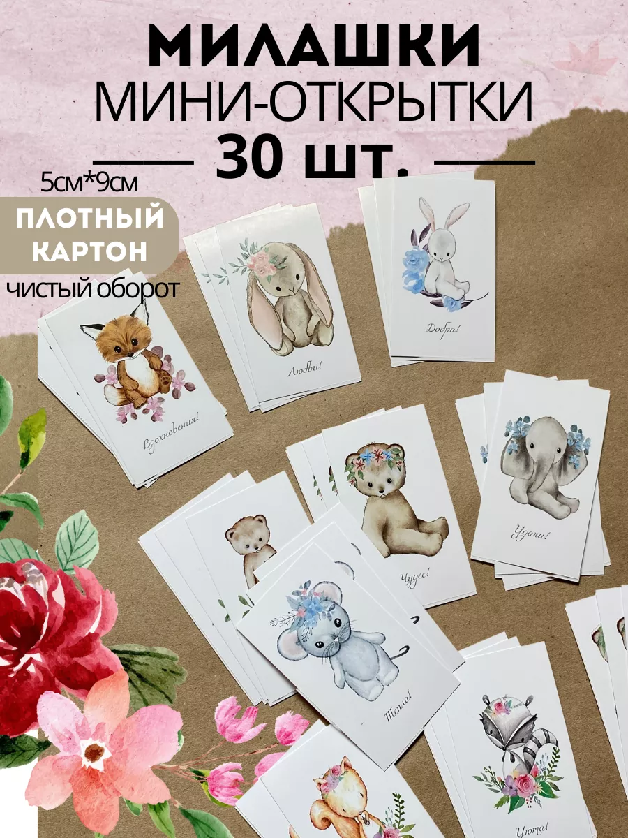 Мини открытки пушистики и пожелания KriArt 172678181 купить за 129 ₽ в  интернет-магазине Wildberries