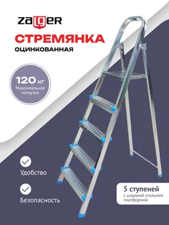 Стремянка стальная 5 ступеней Zalger 172678387 купить за 3 009 ₽ в интернет-магазине Wildberries