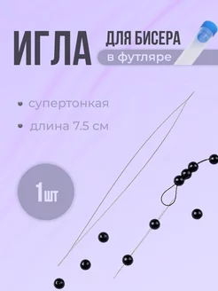 Игла гибкая с большим ушком для бисера 172678445 купить за 144 ₽ в интернет-магазине Wildberries