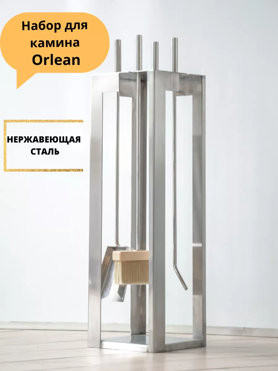 Набор для камина Orlean из нержавеющей стали