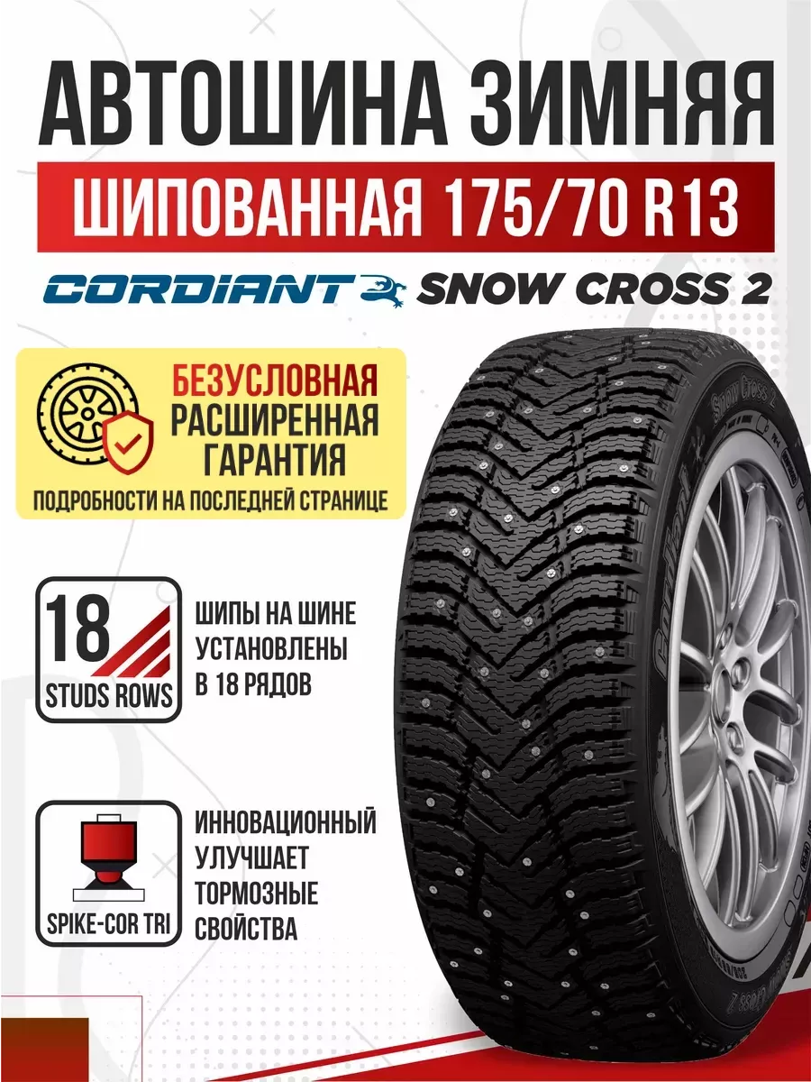 Шины зимние R13 175 70 шипованные Cordiant Snow Cross-2 Авто-Олга 172678715  купить за 5 173 ₽ в интернет-магазине Wildberries