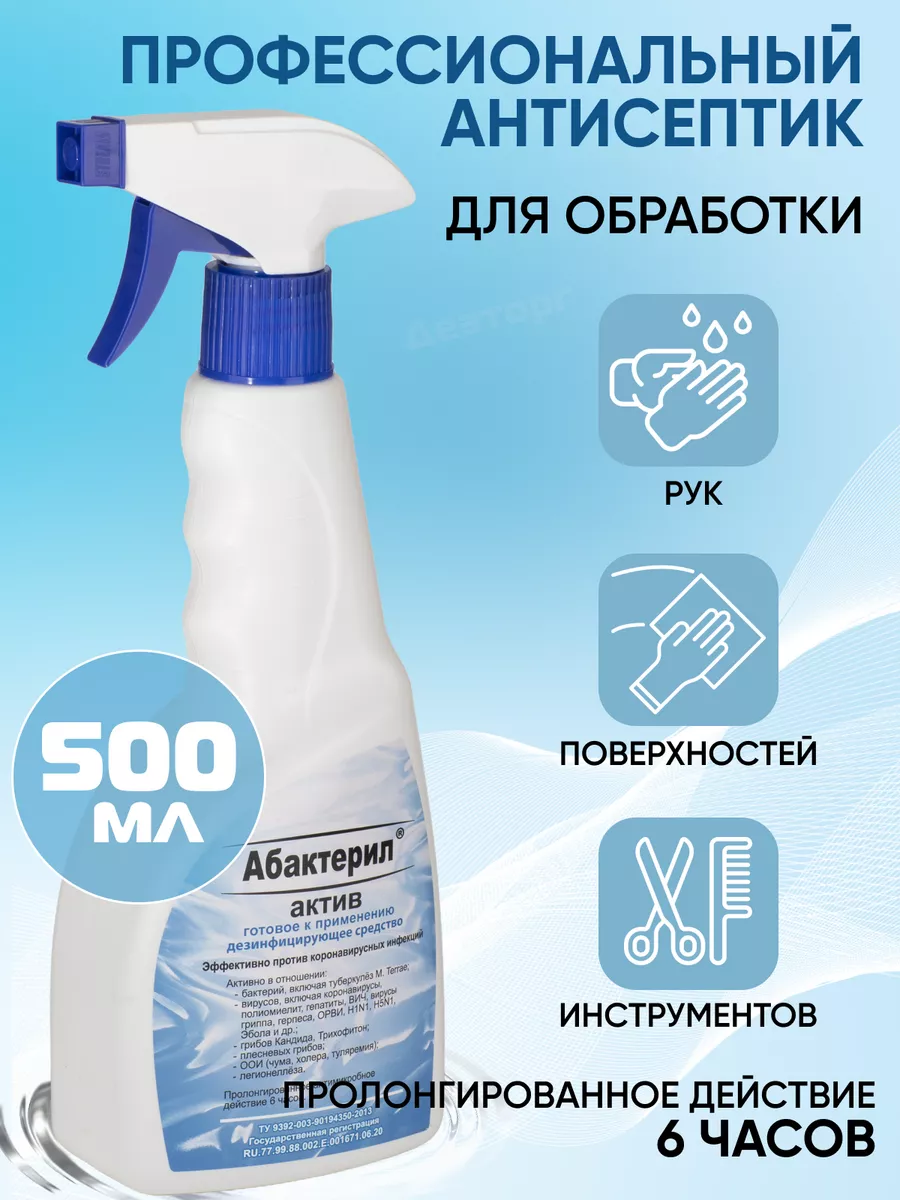 Актив антисептик кожный спиртовой для рук спрей 500 мл Абактерил 172678974  купить за 405 ₽ в интернет-магазине Wildberries