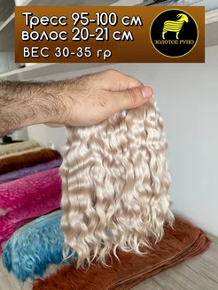 Волосы для кукол трессы Zolotoe Runo 172679359 купить за 1 134 ₽ в интернет-магазине Wildberries