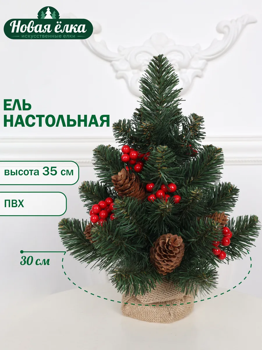 Ель искусственная "Новая ёлка" настольная ПВХ 35 см