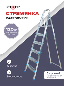 Стремянка стальная 6 ступеней Zalger 172679626 купить за 3 116 ₽ в интернет-магазине Wildberries