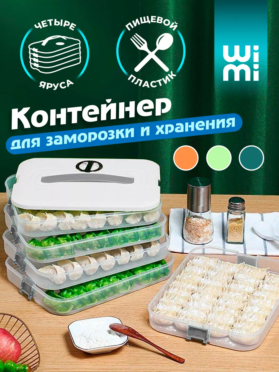 Контейнер для хранения и заморозки продуктов WiMi 172679639 купить за 996 ₽  в интернет-магазине Wildberries