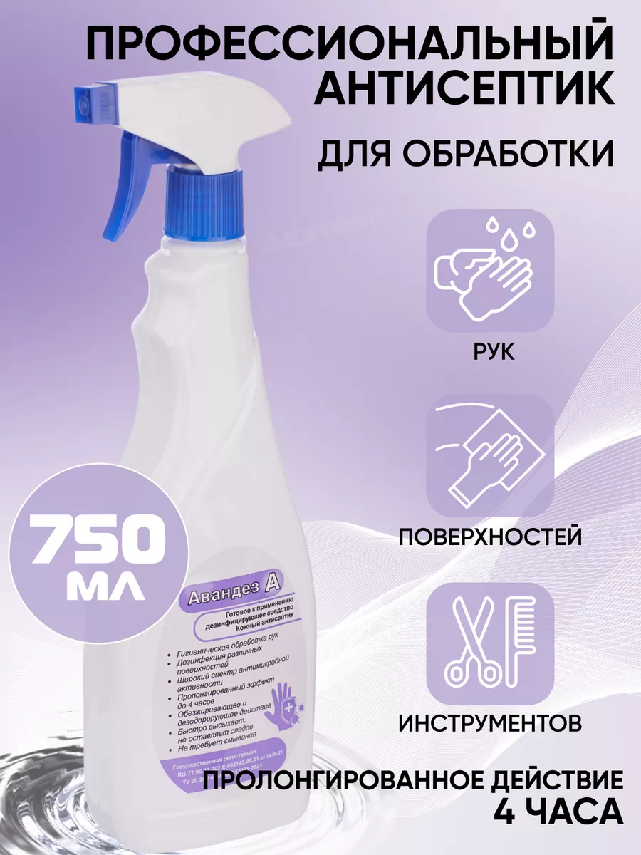 Кожный спиртовой антисептик для рук спрей Авандез А 750 мл ДезТорг  172680035 купить за 459 ₽ в интернет-магазине Wildberries