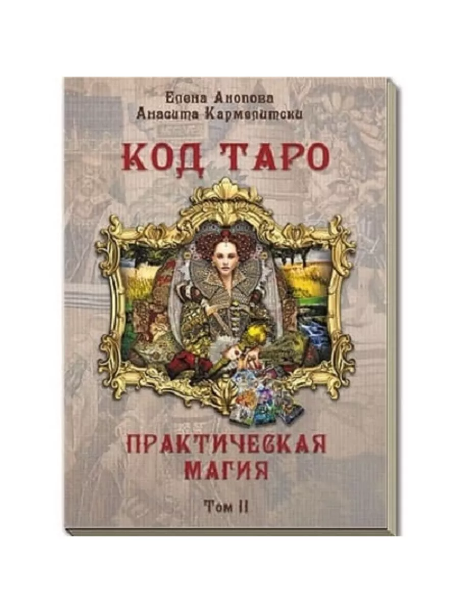 Книга Код Таро и Практическая Магия Том 2 Аввалон-Ло Скарабео 172680307  купить за 549 ₽ в интернет-магазине Wildberries