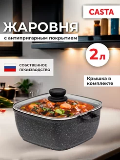 Жаровня квадратная 20 см со стеклянной крышкой CAStA 172680420 купить за 2 249 ₽ в интернет-магазине Wildberries