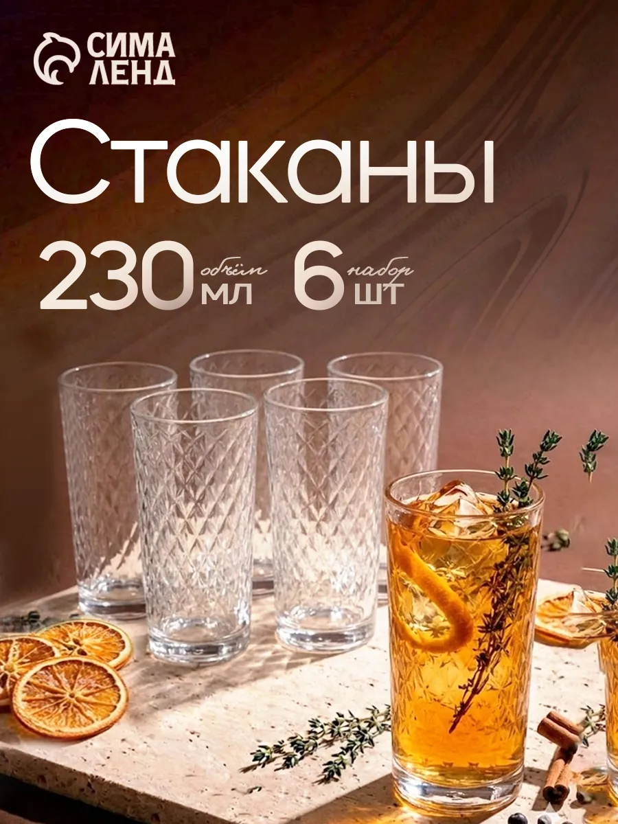 Стаканы набор 230 мл "Кристалл" стеклянные, 6 шт