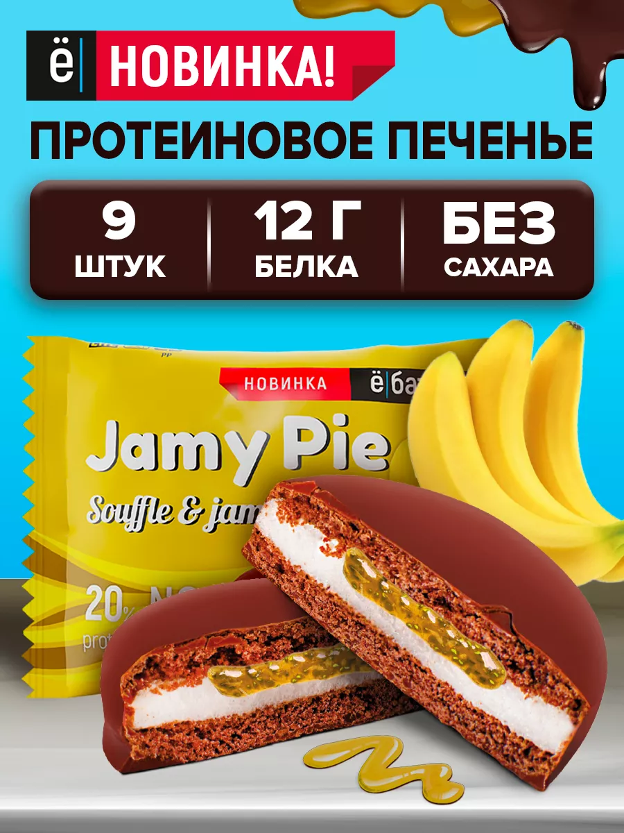 Протеиновое печенье без сахара Jamy pie 9 шт Ёбатон 172681607 купить за 853  ₽ в интернет-магазине Wildberries