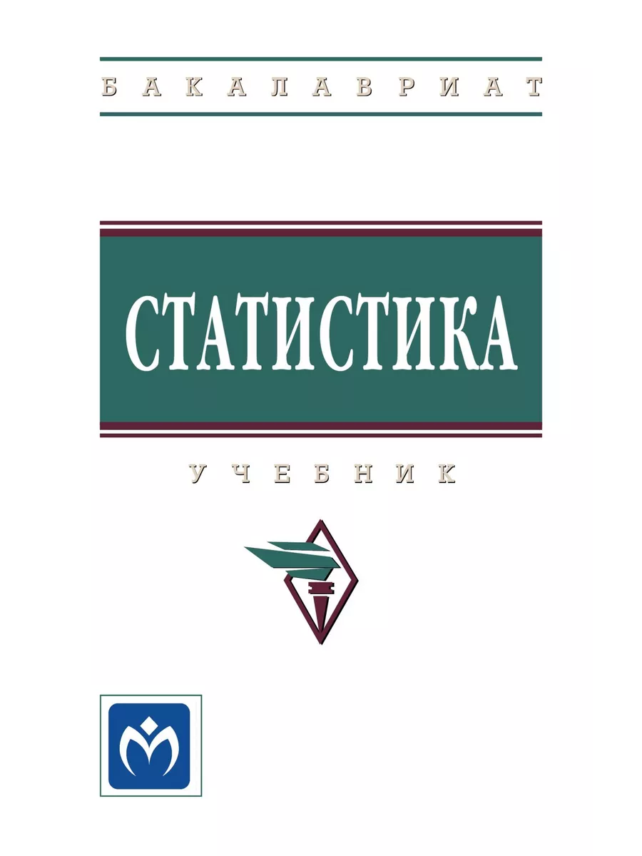 Статистика. Учебник. Студентам ВУЗов НИЦ ИНФРА-М 172681843 купить за 1 707  ₽ в интернет-магазине Wildberries