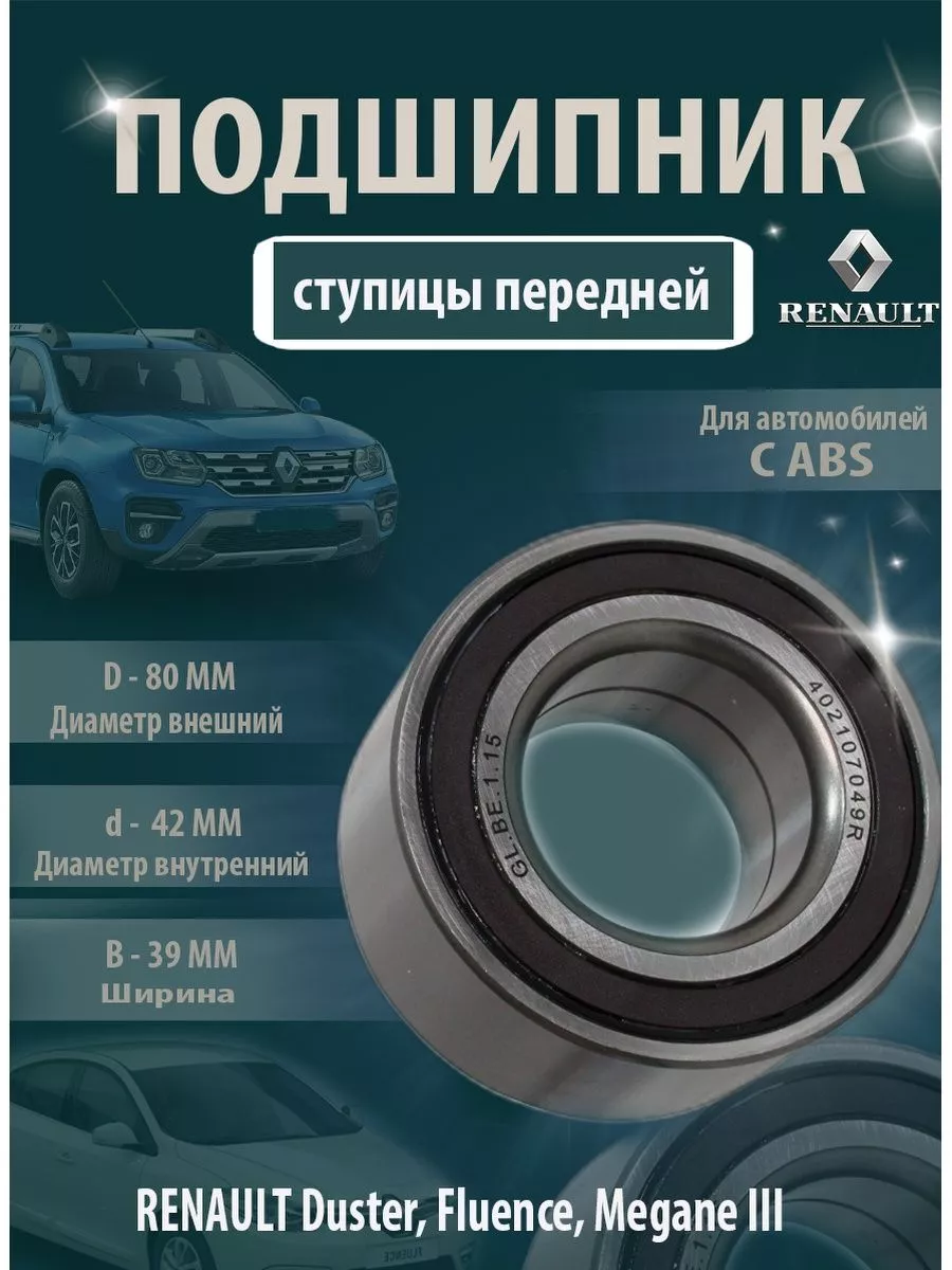 Подшипник передней ступицы Рено Дастер, Меган 3 402107049R