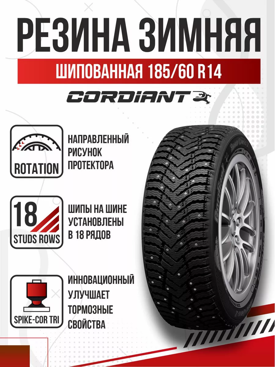 Шины зимние R14 185 60 шипованные Cordiant Snow Cross-2 Авто-Олга 172682437  купить в интернет-магазине Wildberries