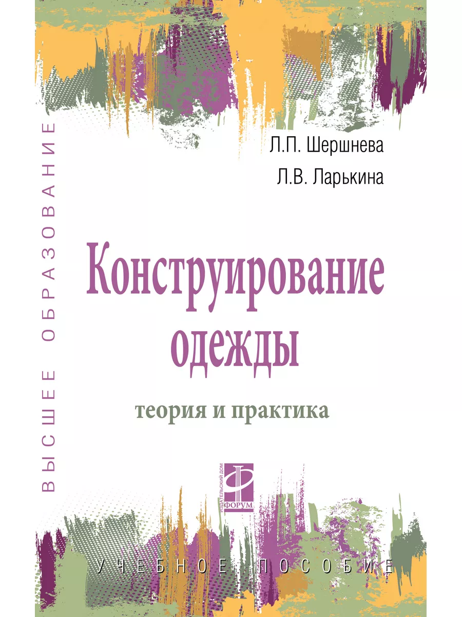 Конструирование одежды. теория и практик Издательский Дом ФОРУМ 172682441  купить в интернет-магазине Wildberries