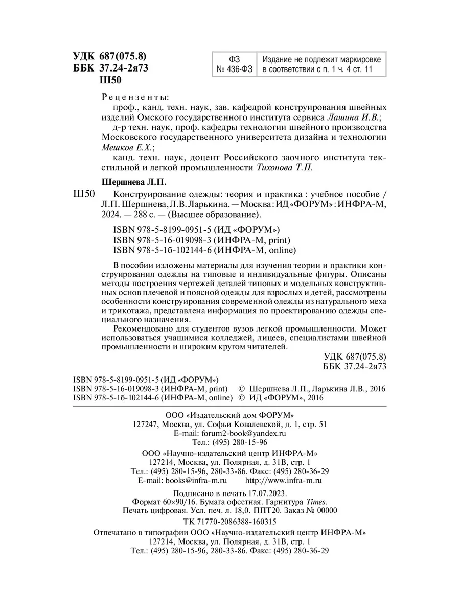 Конструирование одежды. теория и практик Издательский Дом ФОРУМ 172682441  купить в интернет-магазине Wildberries