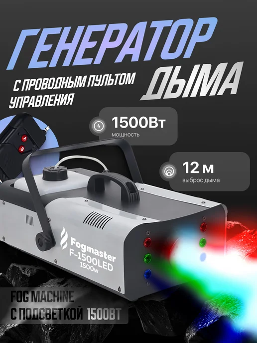 Икстелл Дым машина Fogmaster F-1500LED ДУ, вариант