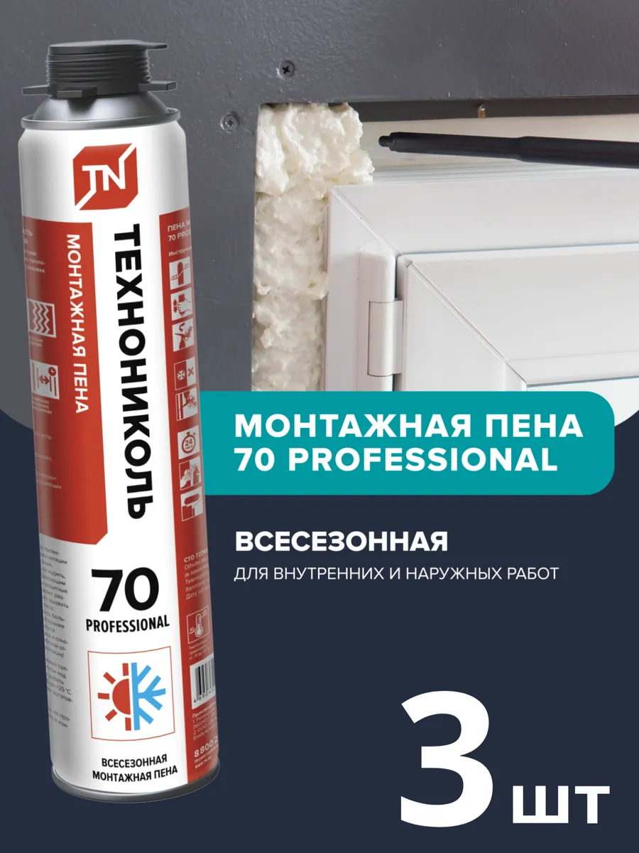 Пена монтажная профессиональная 70 всесезонная 3 штуки